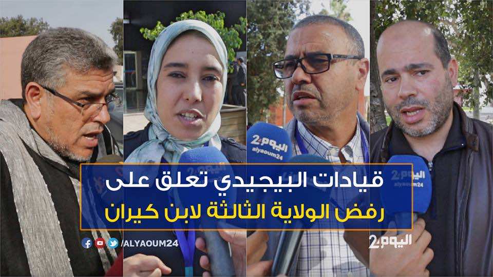قيادات البيجيدي تعلق على رفض الولاية الثالثة لابن كيران- فيديو