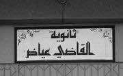 أب يثير الرعب في ثانوية بتطوان