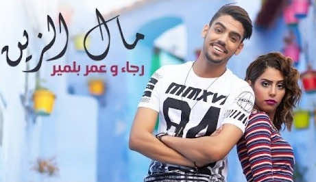 عمر ورجاء بلمير يتعرضان لـ"النصب".. كليب "مال زين" يحذف من "يوتوب"