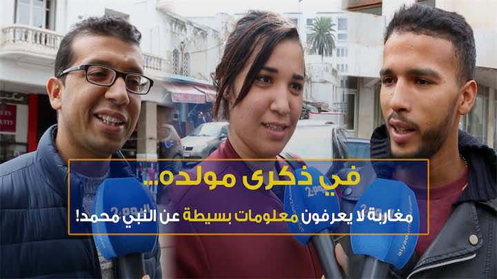 في ذكرى مولده...مغاربة لا يعرفون معلومات بسيطة عن النبي محمد!-فيديو