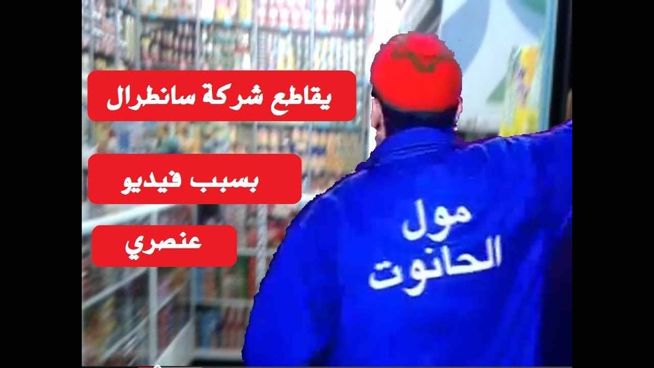 "سنطرال دانون" تعتذر للبقالين عن فيديو مول الحانوت