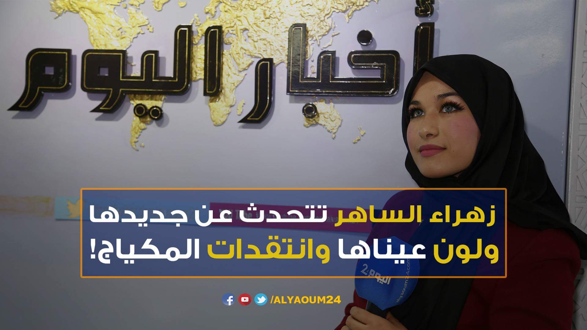 زهراء الساهر تتحدث عن جديدها ولون عيناها والانتقدات التي تتلقها!-فيديو