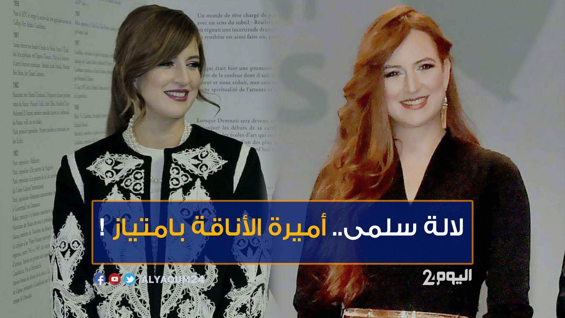 لالة سلمى.. أميرة الأناقة بامتياز!-فيديو