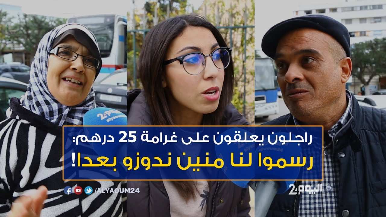 راجلون يعلقون على غرامة 25 درهما: "رسموا لنا منين ندوزو بعدا!"- فيديو