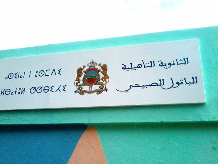 هذه حقيقة انتحار تلميذة بمؤسسة تعليمية بسلا