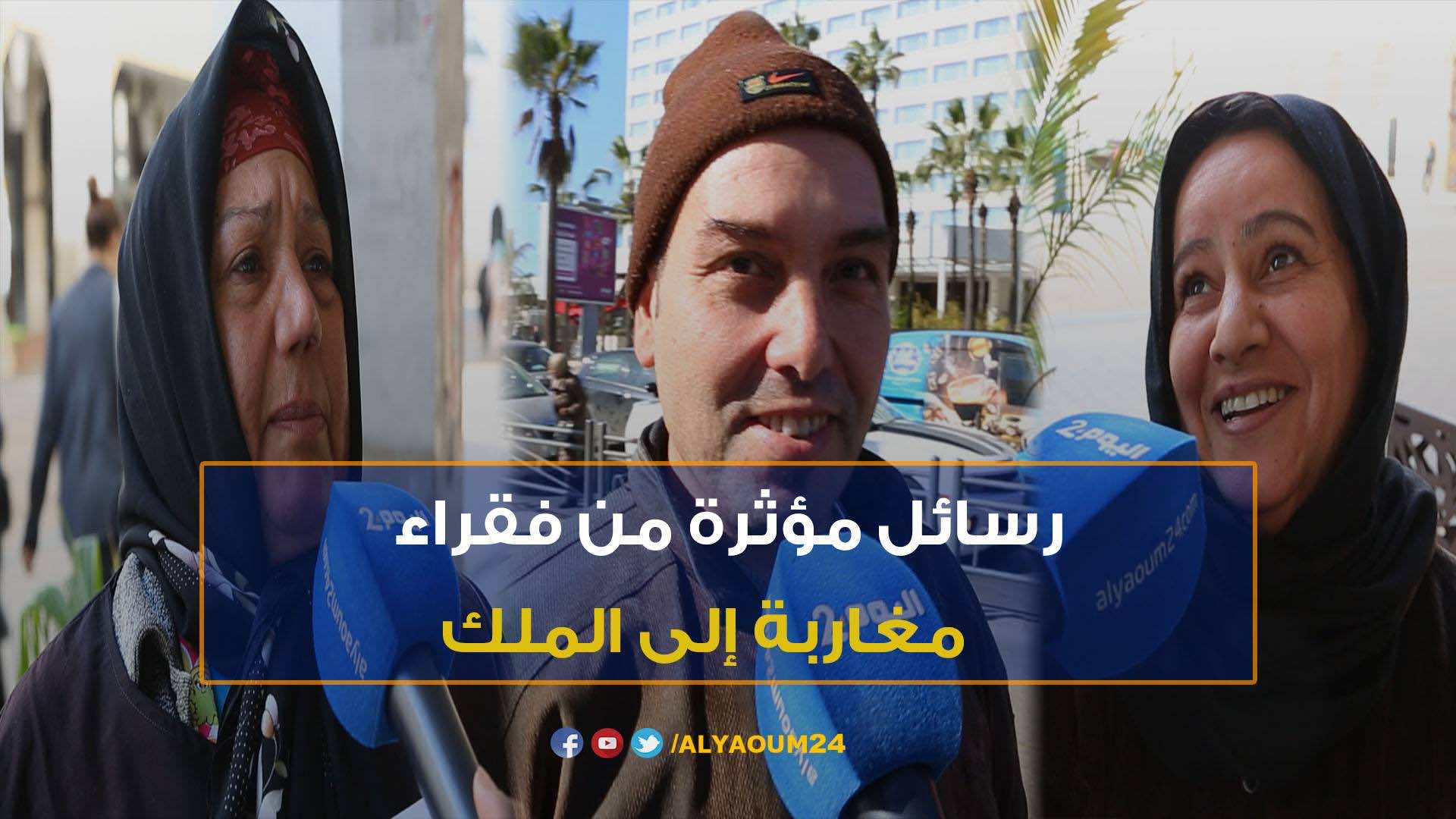 رسائل مؤثرة من فقراء مغاربة إلى الملك - فيديو