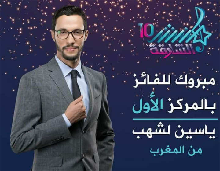 مغربي يفوز بلقب منشد الشارقة