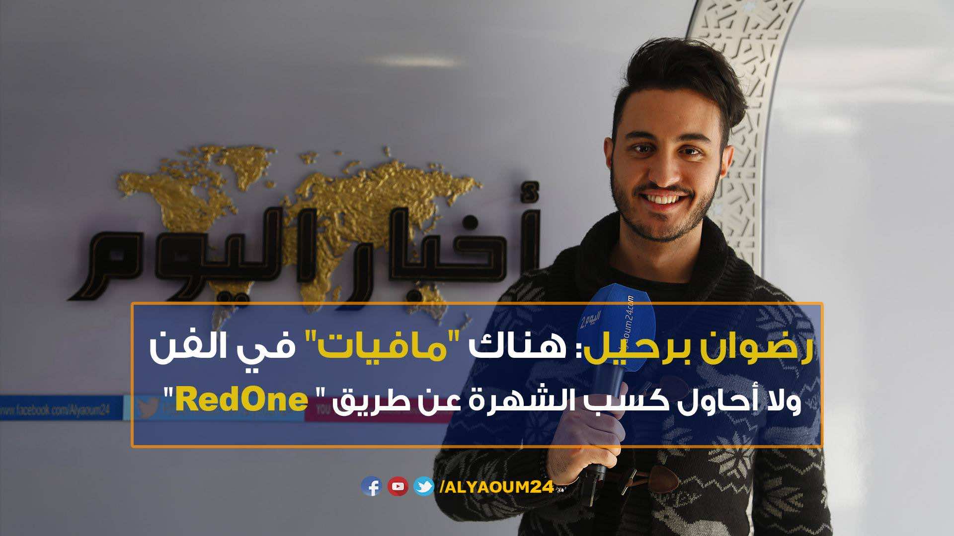 رضوان برحيل: هناك "مافيات" في الفن ولا أحاول كسب الشهرة من " RedOne" –فيديو