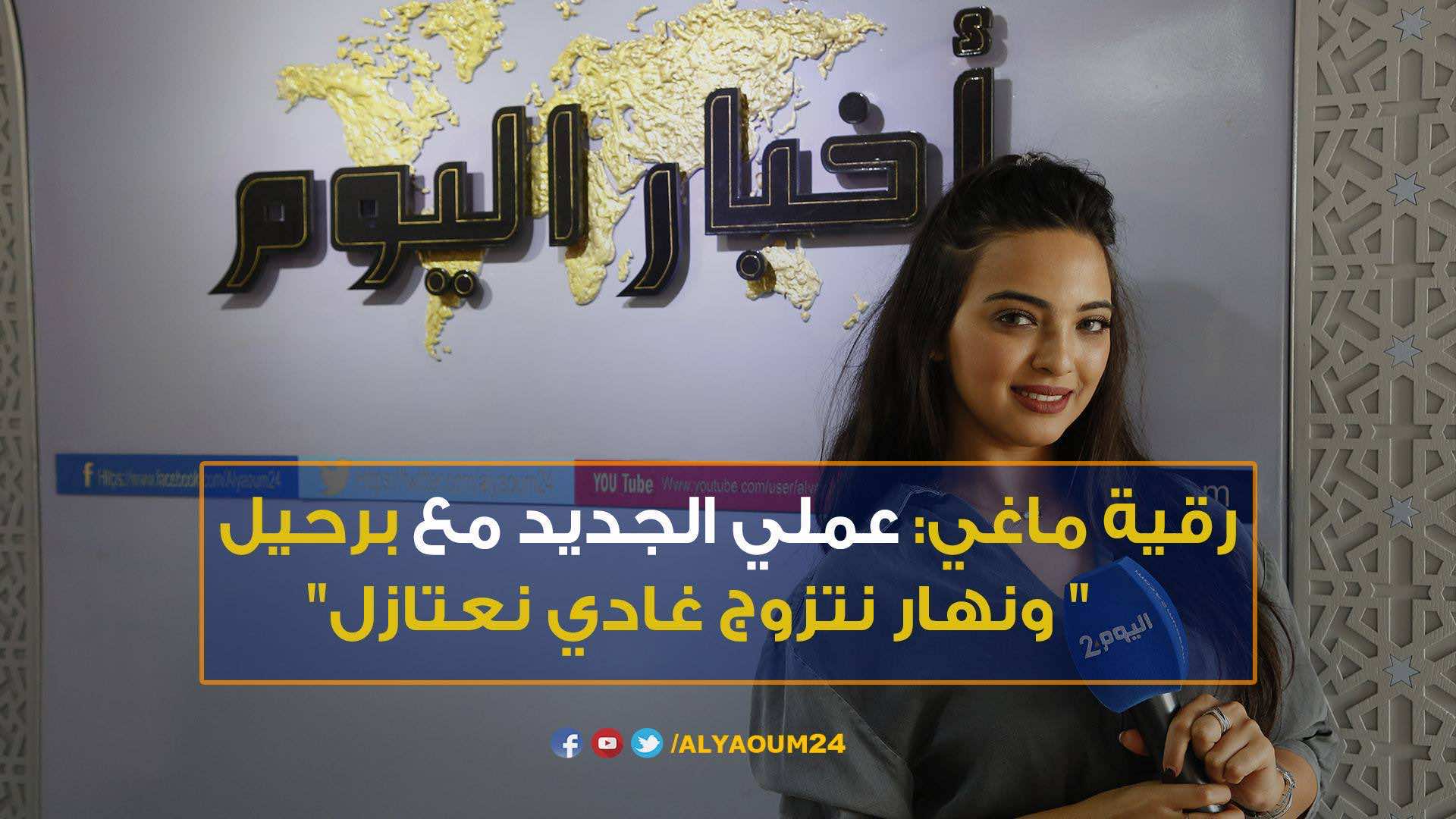 رقية ماغى: نهار نتزوج غادي نعتازل-فيديو