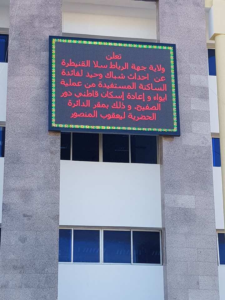 شاشة في واجهة مقاطعة يعقوب المنصور للتواصل مع السكان - صورة