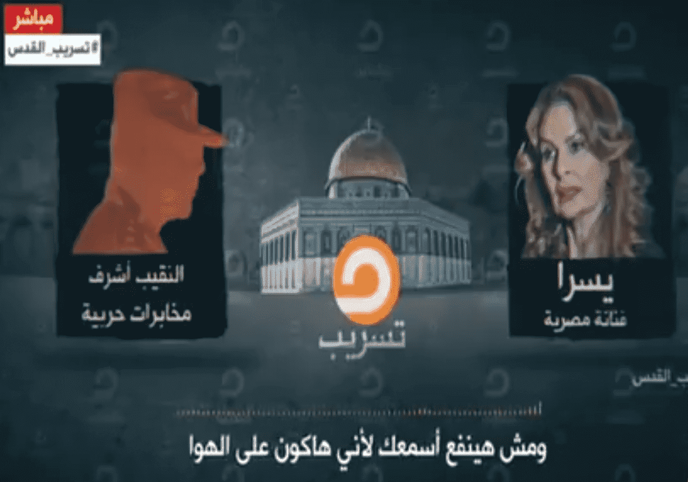خطير...قناة تنشر تسريبا لضابط يأمر إعلاميين وفنانين بالترويج لقرار ترامب حول القدس -فيديو-