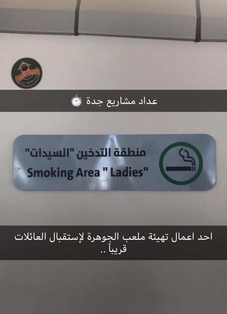 السعودية تخصّص أماكن لتدخين النساء في الملاعب