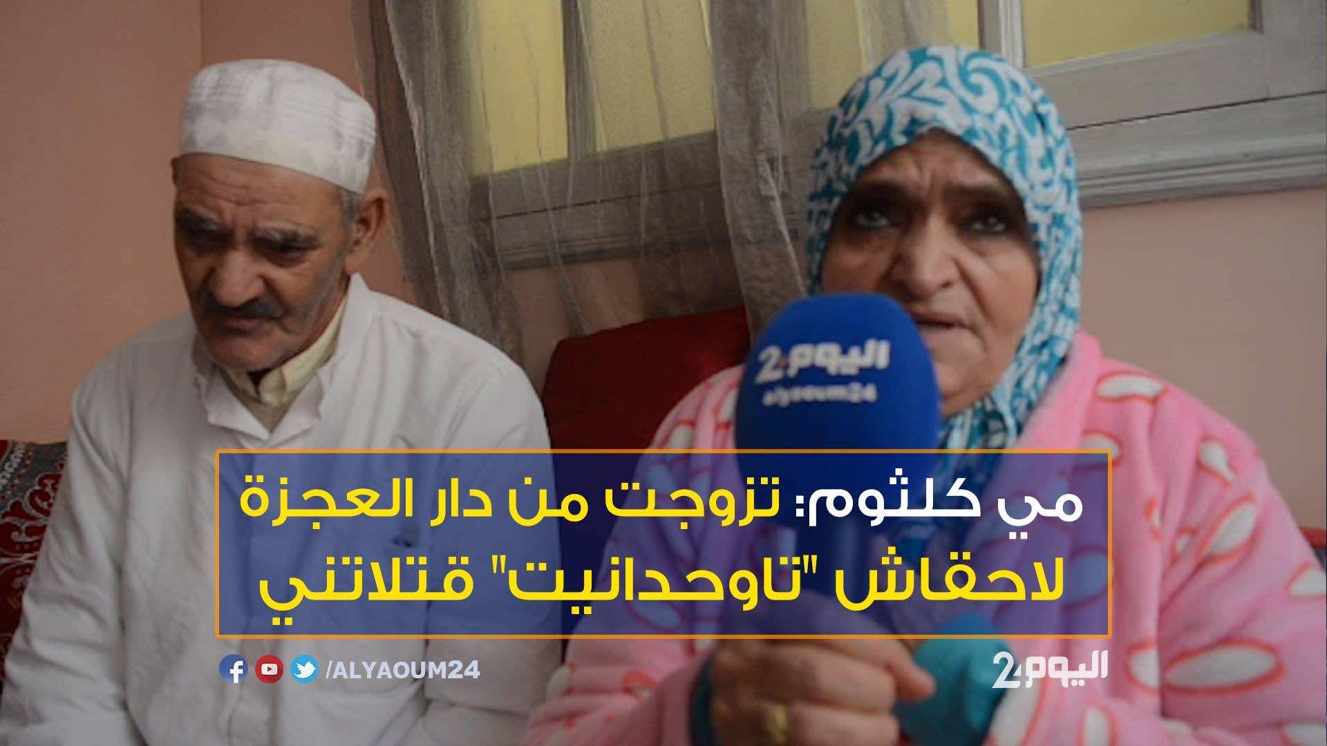 مي كلثوم والركراكي.. حكاية "كوبل" تزوج بدارالعجزة-فيديو