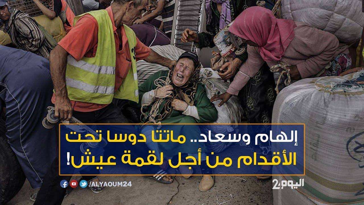 إلهام وسعاد..مغربيتان فارقتا الحياة دوسا تحت الأقدام من أجل لقمة عيش- فيديو