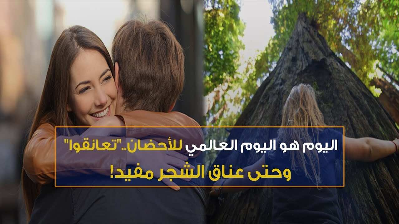 اليوم هو اليوم العالمي للأحضان.."تعانقوا" وحتى عناق الشجر مفيد!-فيديو