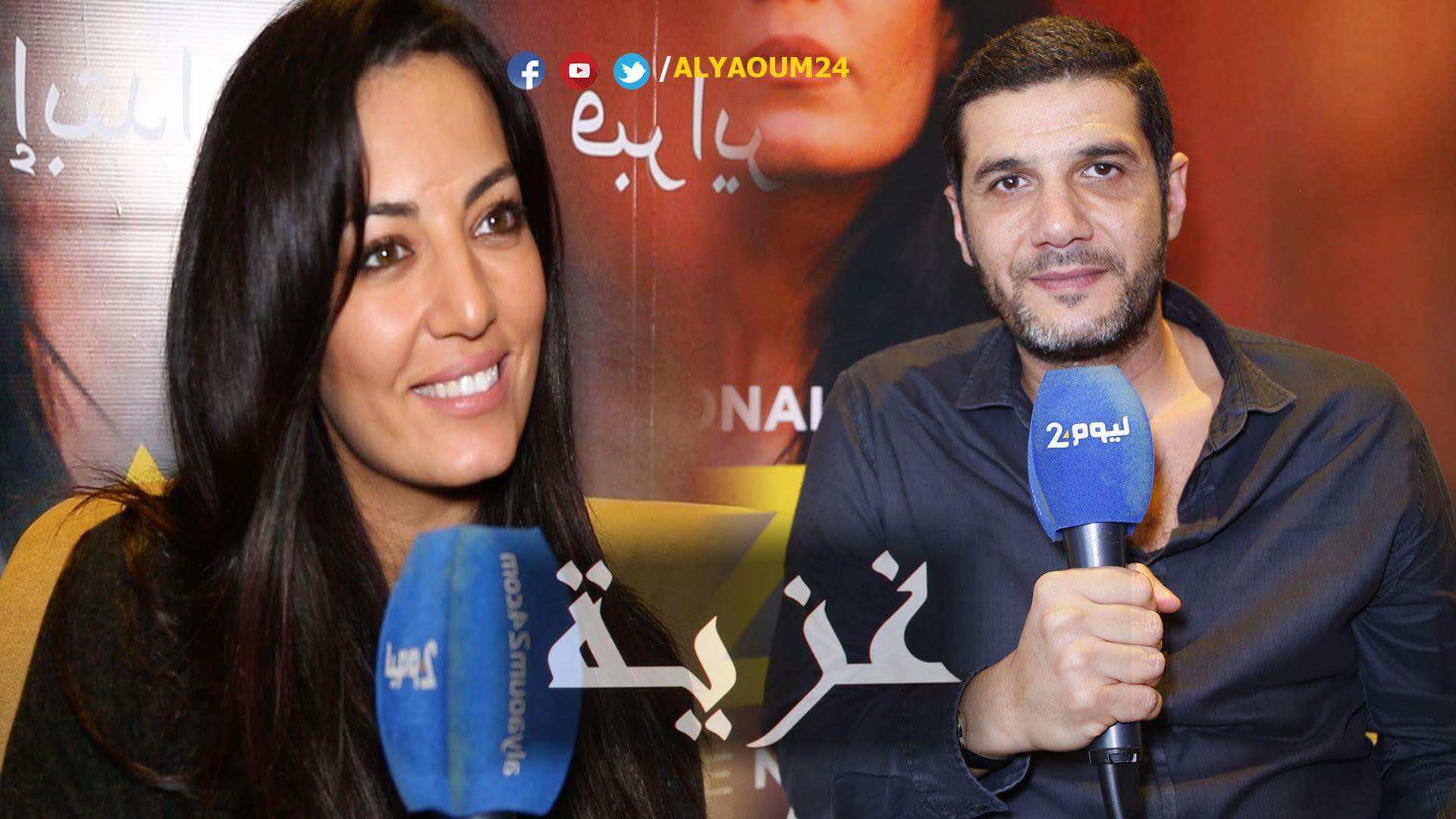 عيوش يعالج واقع الحريات الفردية في "غزية"-فيديو