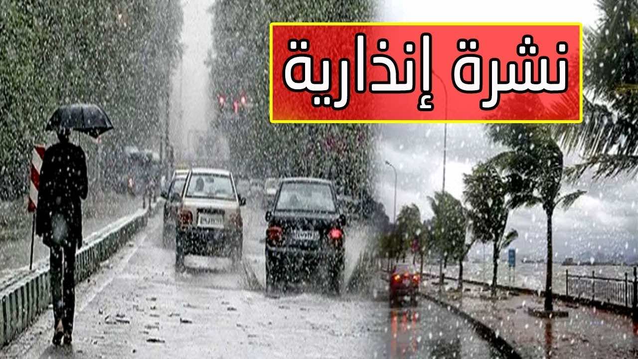 نشرة إنذارية: رياح قوية وتساقطات مطرية وحرارة تحت الصفر في عدد من المدن إلى نهاية الأسبوع