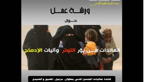 "سلطات مرتيل تمنع ورشة عمل حول عائدات من "داعش