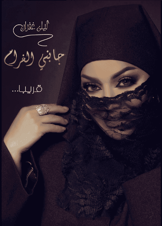 ليلى غفران تطل بأزياء مميزة - صورة