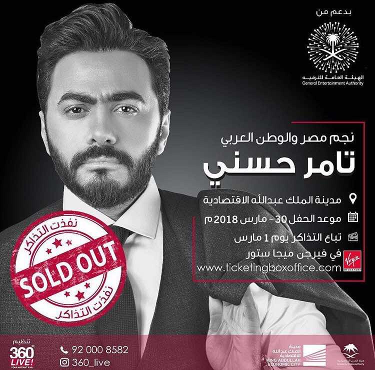 هستيريا بجدّة لحظة بيع تذاكر تامر حسني