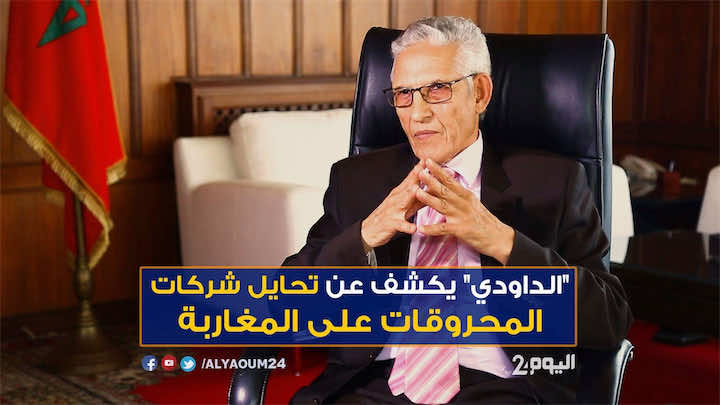 في حوار مع "اليوم 24".. "الداودي" يعترف بتحايل شركات "المحروقات" على المغاربة - فيديو