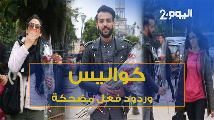 كواليس وردود فعل مضحكة من مغربيات تلقين وردة في الشارع دون معرفة وجود كاميرا! -فيديو