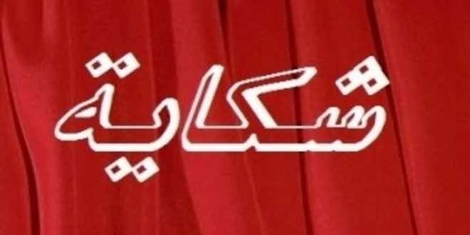 مهم للمغاربة..هذه شروط وزارة "التعليم" للرد على شكاياتكم