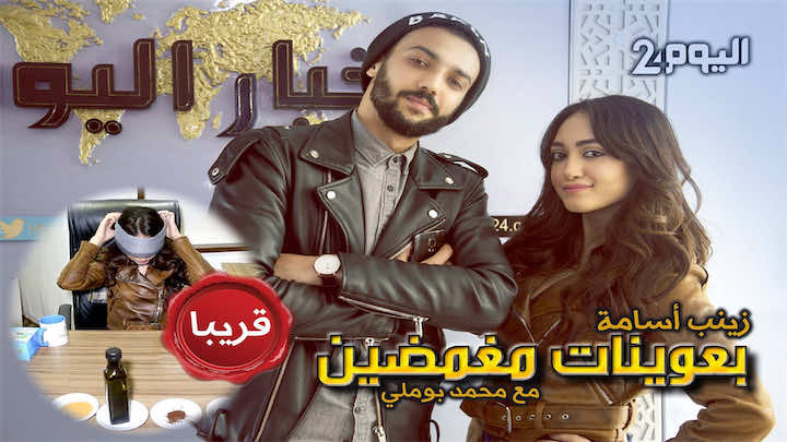 بعوينات مغمضين.. رد فعل طريف من زينب أسامة: "بعد مني واش باغي توكلها لي بزز"!-فيديو
