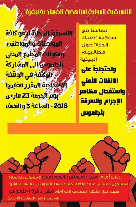 الاحتجاجات ضد " الانفلات الأمني" تعود إلى الواجهة بخنيفرة