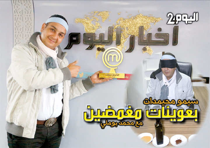 سيمو ماستر شاف "بعوينات مغمضين": "غادي نزرق لك العين مني نساليو"- فيديو