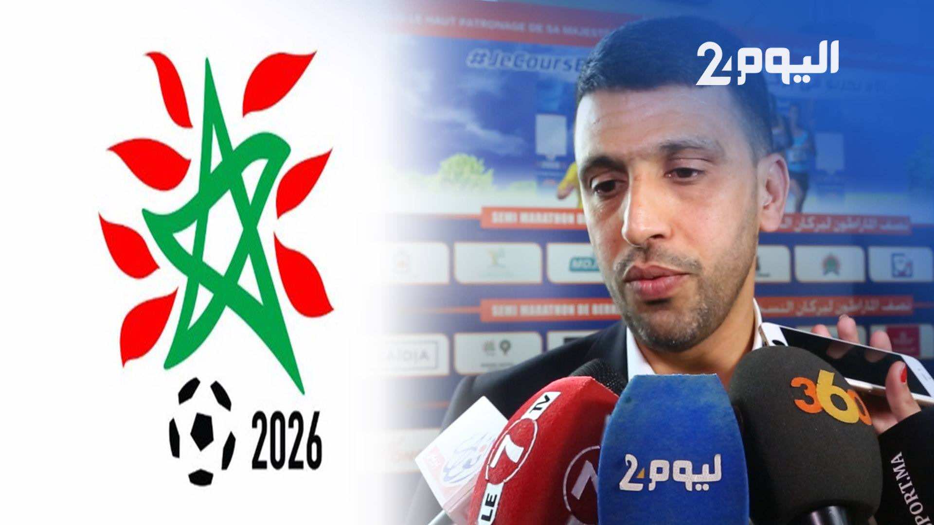 الكروج: متفائل بملف "موركو 2026 "-فيديو-