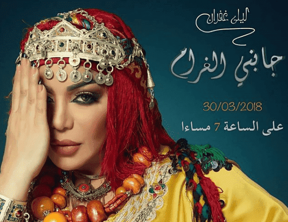 بعد غيابها مند عام 2009.. ليلى غفران تصدر "جابني الغرام" - فيديو