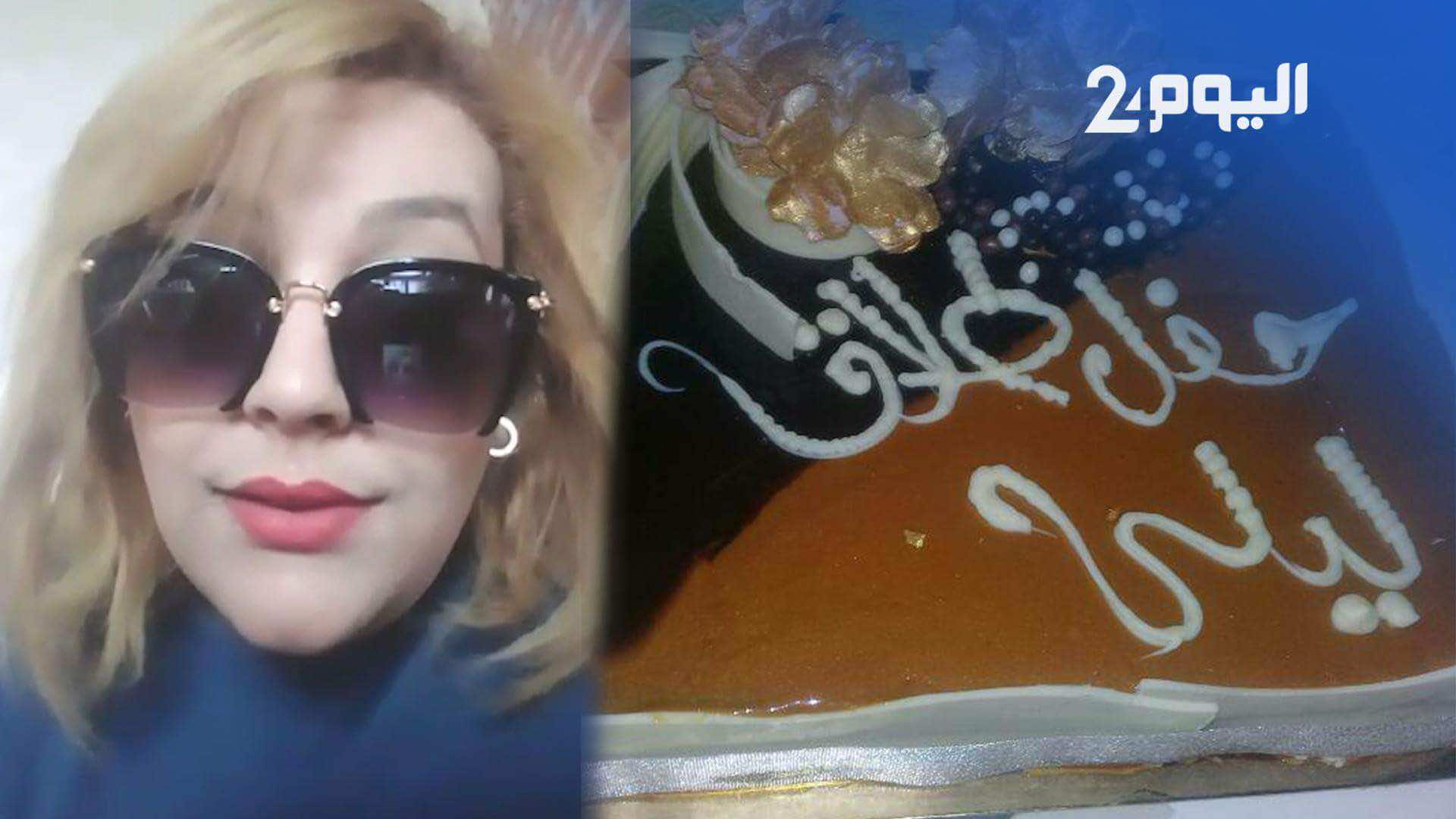 سابقة.. مغربية تحتفل بطلاقها وتقول: احتفلت بحريتي ونهاية العذاب! - فيديو
