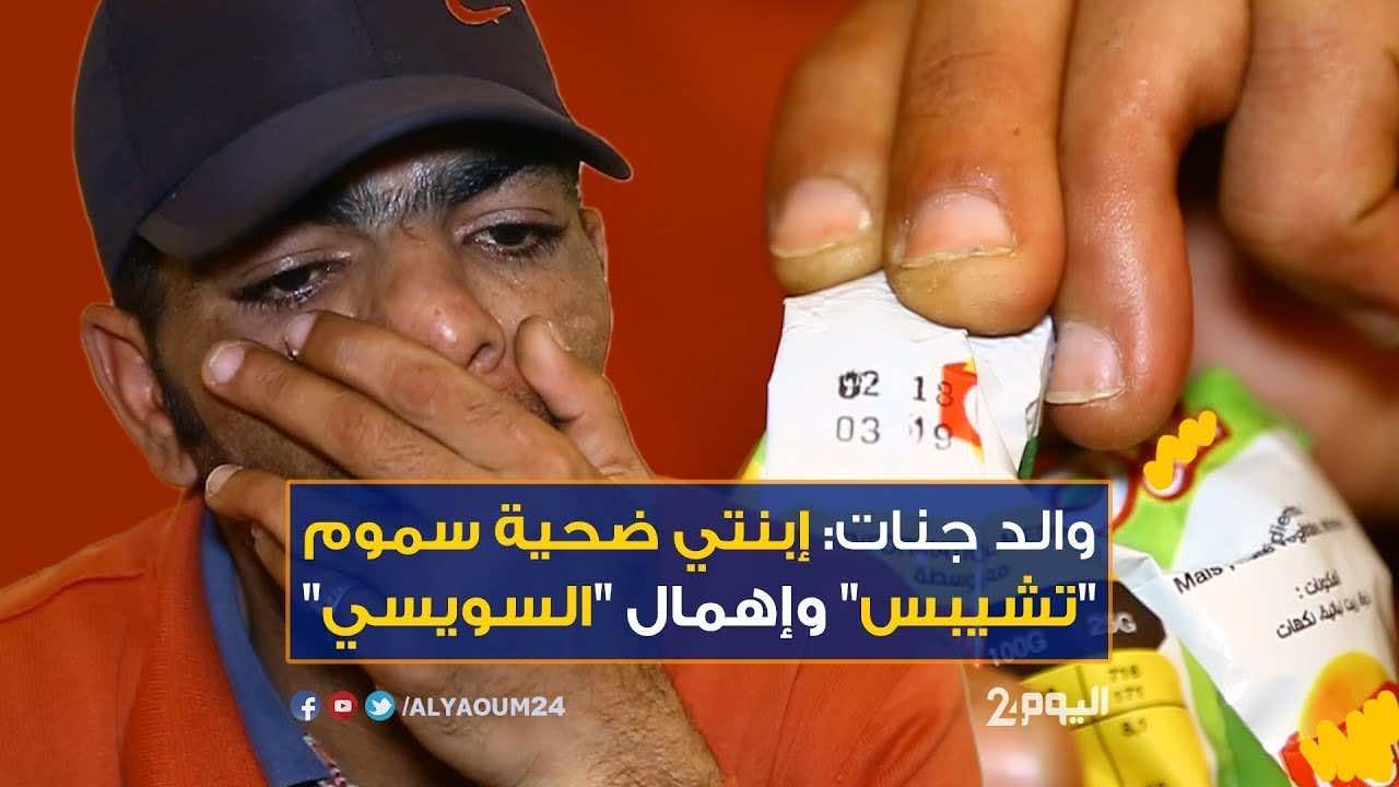 والد الطفلة "جنات" التي قتلتها رقائق البطاطا يحكي تفاصيل القصة: ابنتي ضحية "تشيبس" وإهمال "السويسي" -فيديو-