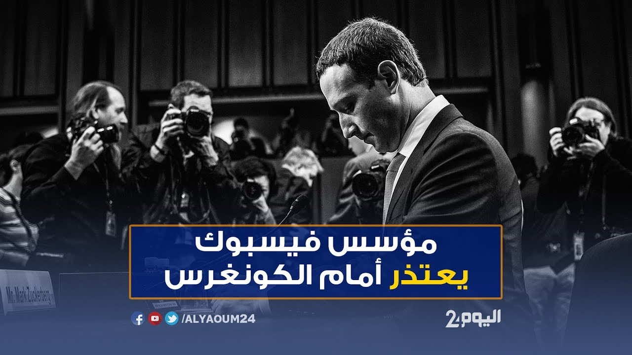 مؤسس "فيسبوك" مهدد باستجواب من البرلمان الأوروبي