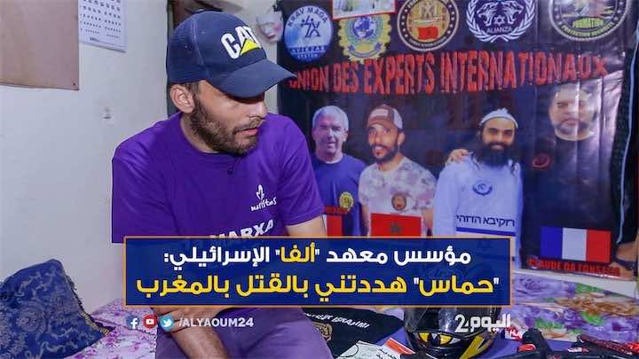 من مقره بجبال الأطلس.. مؤسس "ألفا" الإسرائيلي لـ"اليوم 24": سأحكي لكم حصريا ما لم أصرح به للمخابرات المغربية..وأخبرت الإسرائيليين-فيديو