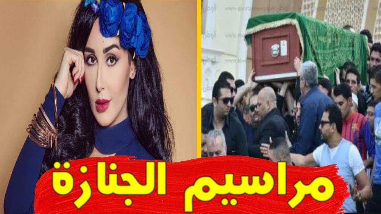 أول فيديو من مراسيم تشييع جثمان الفنانة الراحلة وئام الدحماني