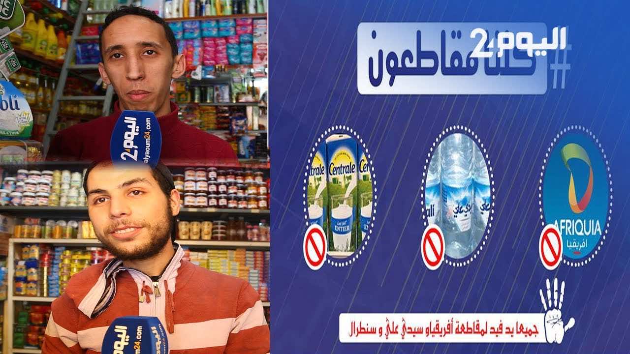 عاجل.."سنطرال دانون" تتفاعل مع حملة المقاطعة وتعتذر للشعب