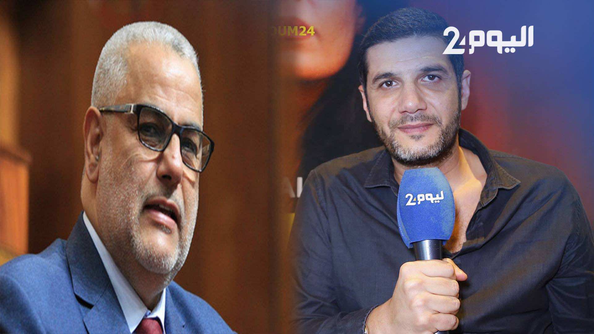 ابن كيران يرفض عرض نبيل عيوش لتجسيد وثائقي يروي سيرته الذاتية
