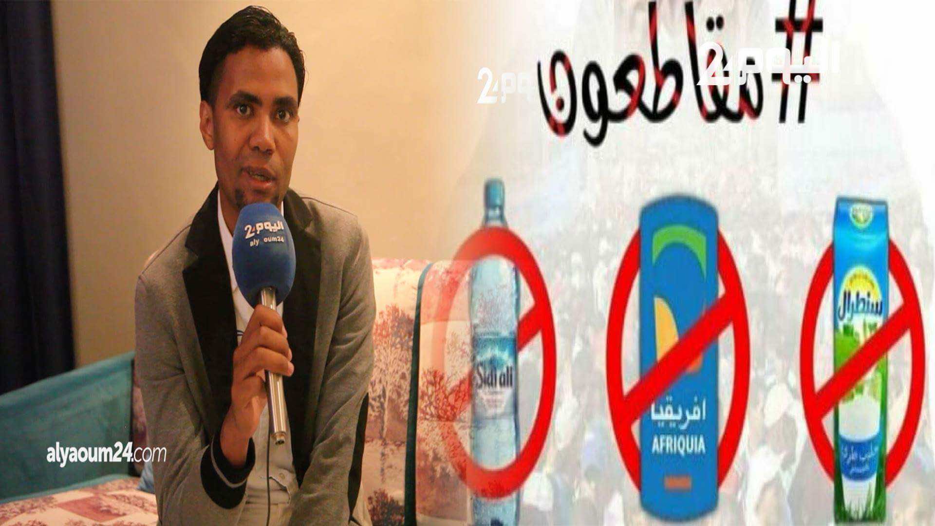 يونس البولماني: الشعب استوحى طريقة الترويج للمقاطعة من نجاحي!- فيديو