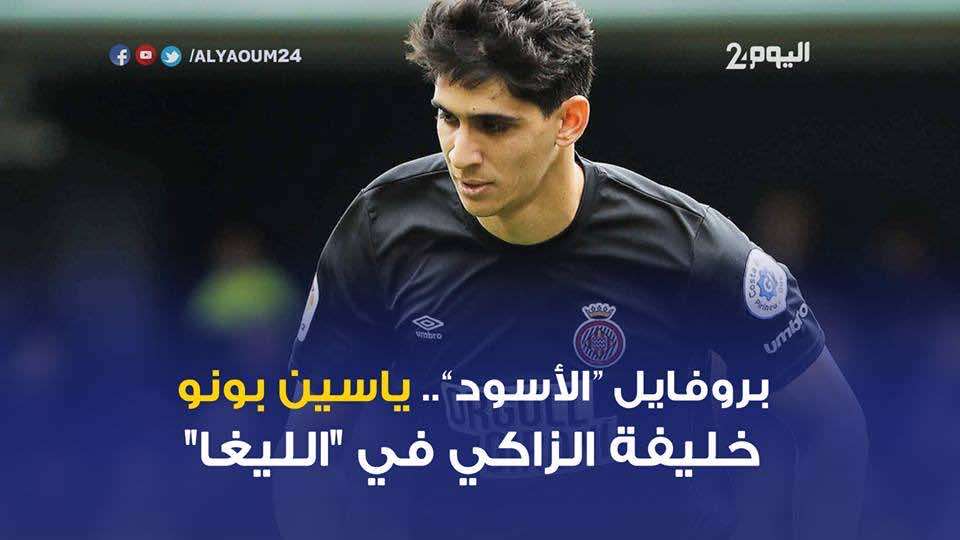 بروفايل "الأسود".. " ياسين بونو.. خليفة الزاكي في "الليغا"