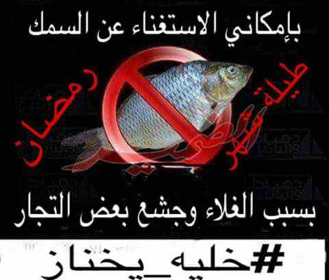 مقاطعة السمك تصل إلى الأسواق الأسبوعية في البوادي..أسواق الشمال ترفع شعار "خليه يعوم"