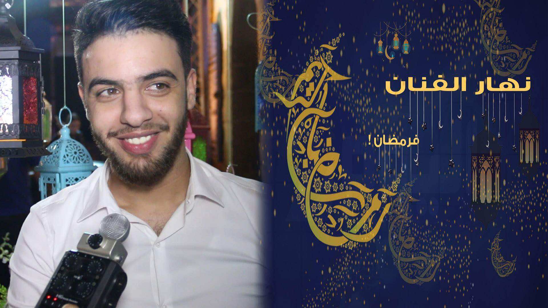 نهار الفنان فرمضان/ نعمان بلعياشي: كنمشي نسقي الما وهكذا كيدوز نهاري-فيديو