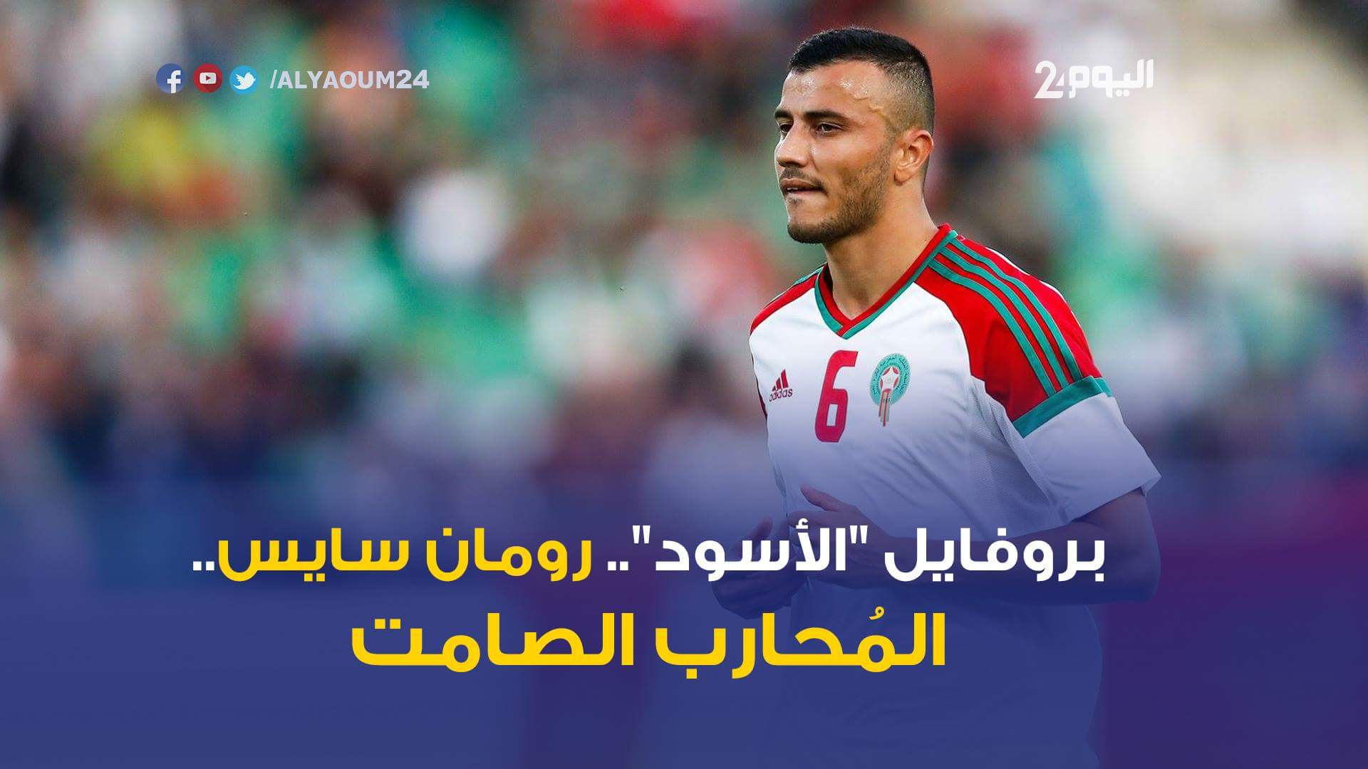 بروفايل "الأسود":. رومان سايس..المُحارب الصامت
