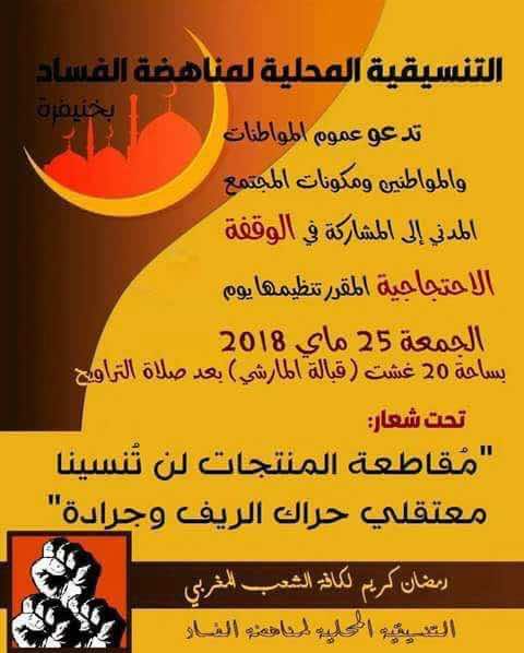 الاحتجاجات تعود إلى خنيفرة بشعار " المقاطعة لن تنسينا معتقلي الريف وجرادة"