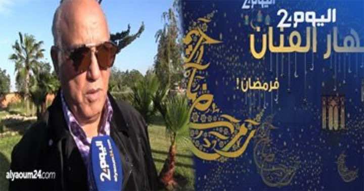 نهار الفنان فرمضان/ عبد الرحيم الصويري: ماعنديش مع الماكلة وكنمشي للعمرة فرمضان-فيديو