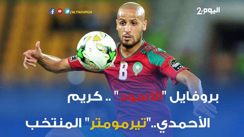 بروفايل "الأسود".. كريم الأحمدي.."تيرمومتر" المنتخب