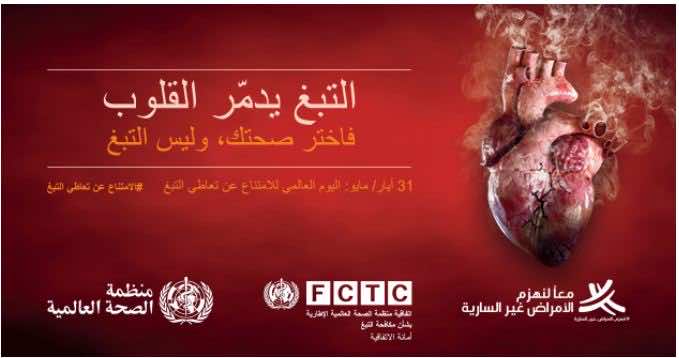 الصحة العالمية: التدخين يدمر القلب