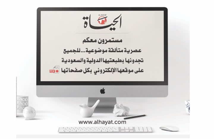 "الحياة" توقف نسختها الورقية وتكتفي بالموقع الإلكتروني