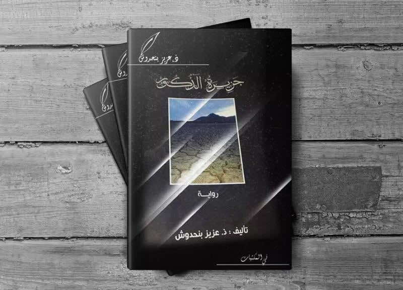 «جزيرة الذكور»... محنة كاتب بسبب رقابة المجتمع!